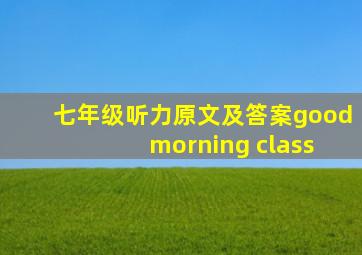 七年级听力原文及答案good morning class